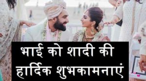 Marriage-Wishes-For-Brother-Hindi (1)