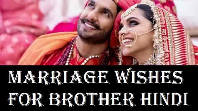 भाई को शादी की शुभकामनाएं – Marriage Wishes For Brother Hindi